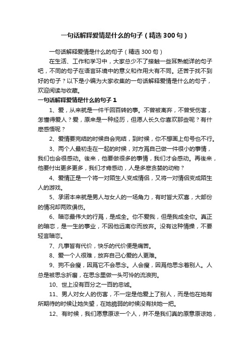 一句话解释爱情是什么的句子（精选300句）