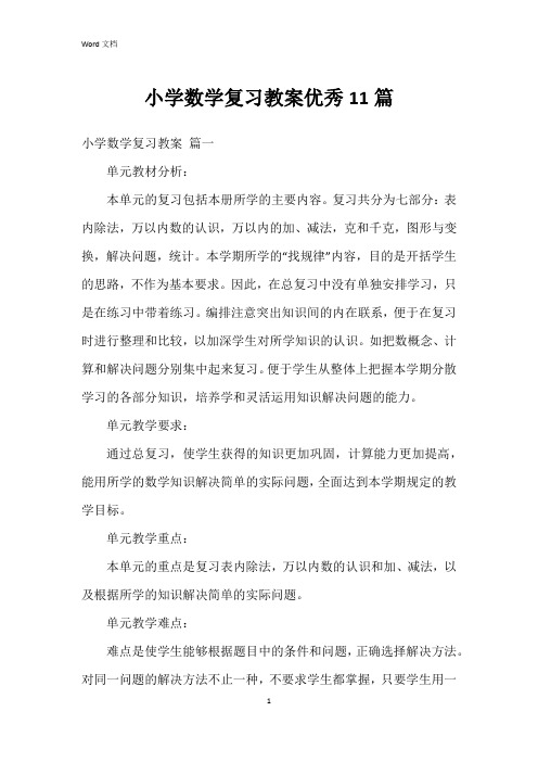 小学数学复习教案11篇