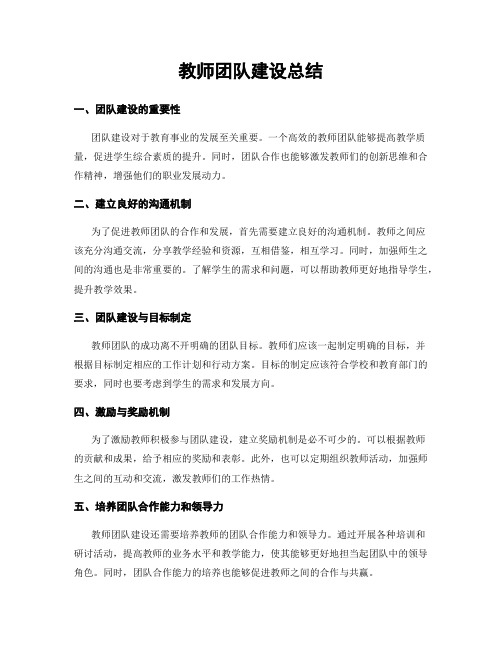 教师团队建设总结