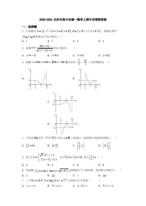 2020-2021长沙市高中必修一数学上期中试卷附答案