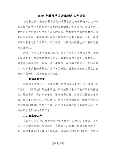 2024年教师学习师德师风工作总结（5篇）