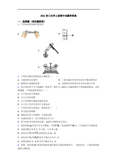 2021初三初三化学上册期中试题和答案