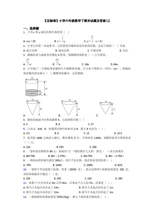 【压轴卷】小学六年级数学下期末试题及答案(1)