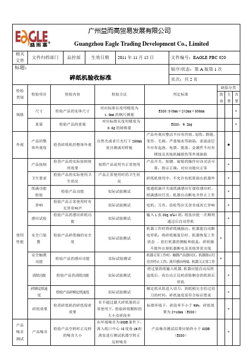 碎纸机验收标准