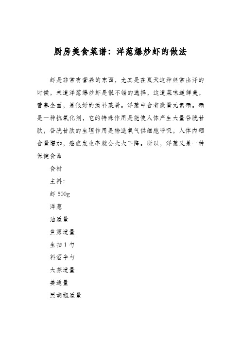 厨房美食菜谱:洋葱爆炒虾的做法