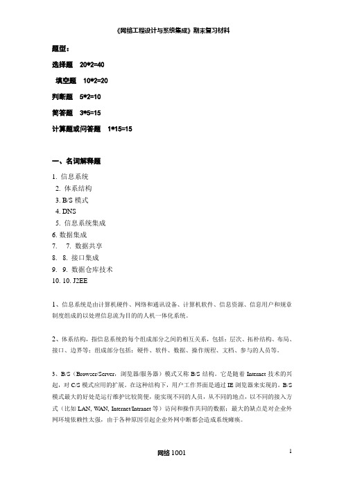 《网络工程设计与系统集成》期末考试复习材料