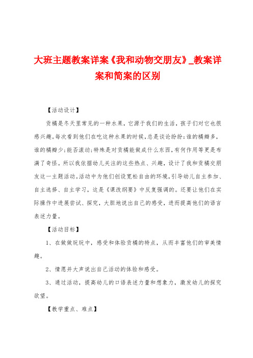 大班主题教案详案《我和动物交朋友》