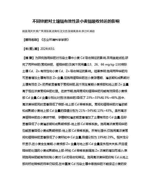 不同锌肥对土壤镉有效性及小麦镉吸收转运的影响