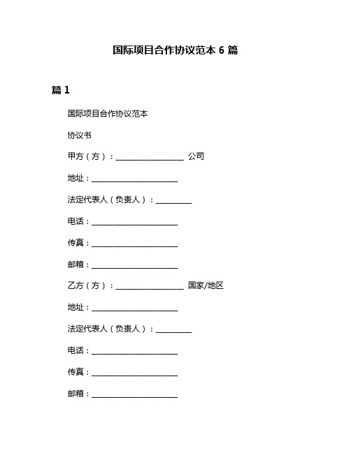 国际项目合作协议范本6篇