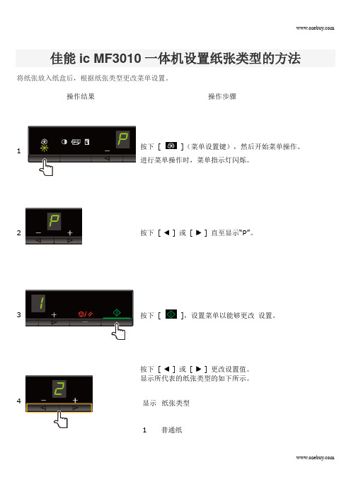 佳能ic MF3010一体机设置纸张类型的方法介绍