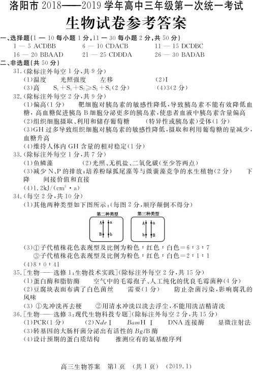 河南省洛阳市2019届高三上学期第一次统一考试生物答案