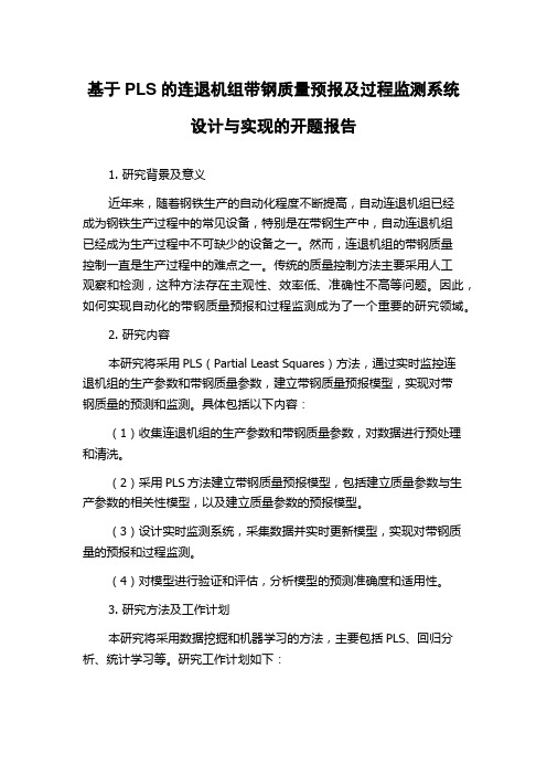 基于PLS的连退机组带钢质量预报及过程监测系统设计与实现的开题报告