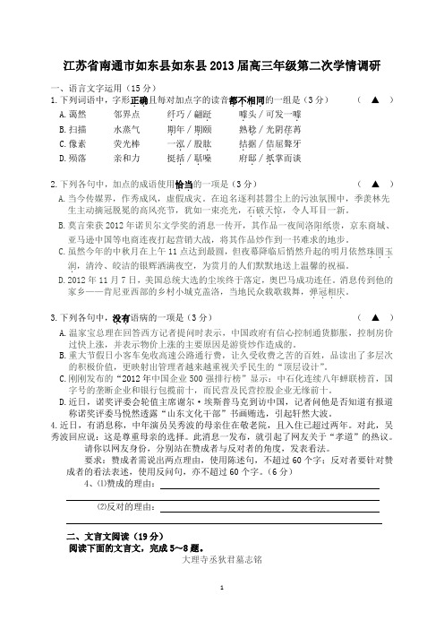 江苏省南通市如东县如东县2013届高三年级第二次学情调研语文试卷