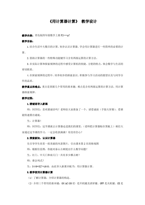 小学数学_用计算器计算教学设计学情分析教材分析课后反思