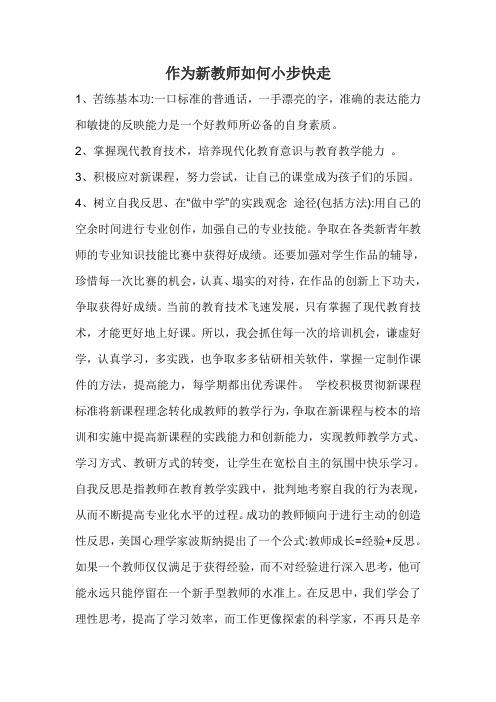 作为新教师如何小步快走