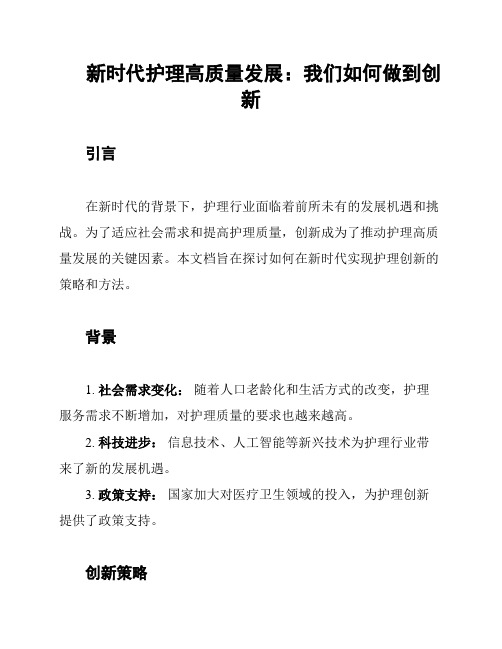 新时代护理高质量发展：我们如何做到创新