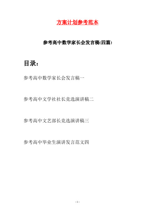 参考高中数学家长会发言稿(四篇)