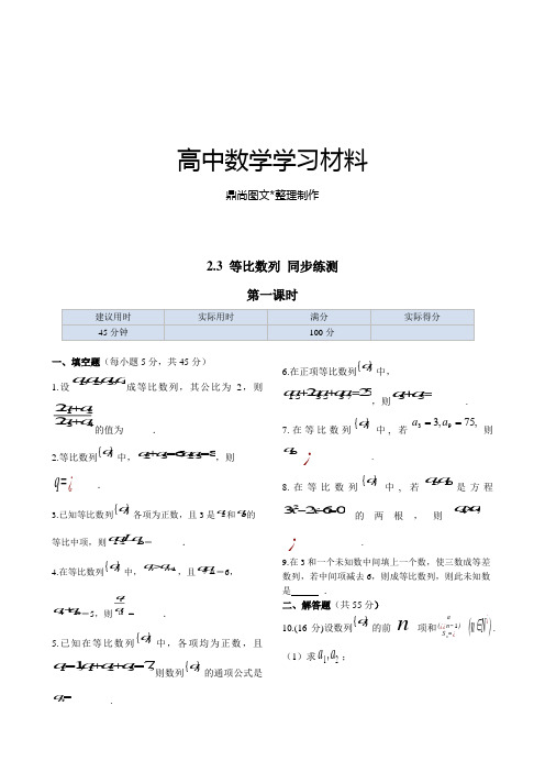 苏教版高中数学必修五2.3等比数列同步练测.docx