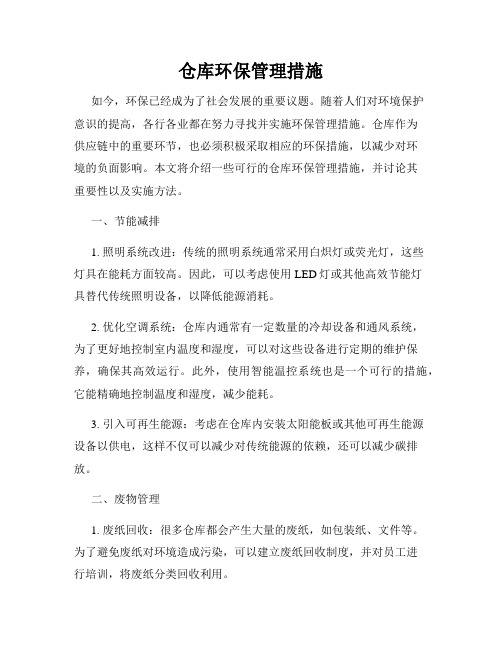 仓库环保管理措施