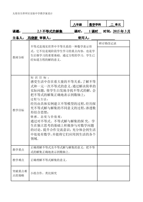 2.3不等式的解集教案