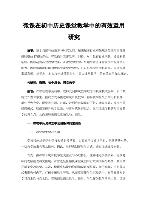 微课在初中历史课堂教学中的有效运用研究