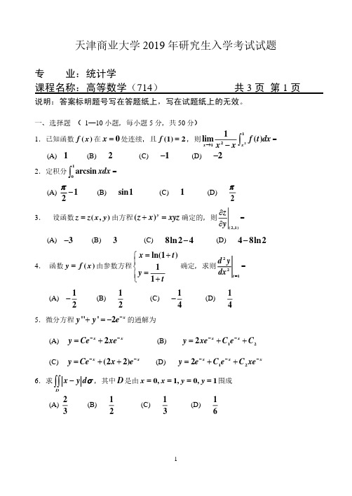 天津商业大学高等数学2019--2020年考研专业课真题