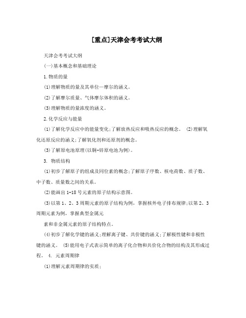 [重点]天津会考考试大纲