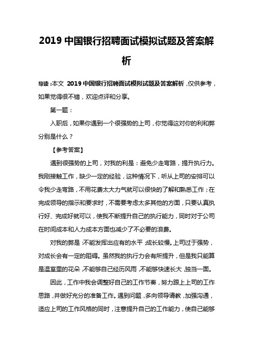 2019中国银行招聘面试模拟试题及答案解析