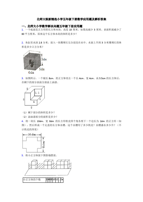 北师大版新精选小学五年级下册数学应用题及解析答案