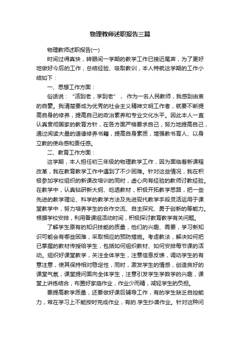 物理教师述职报告三篇