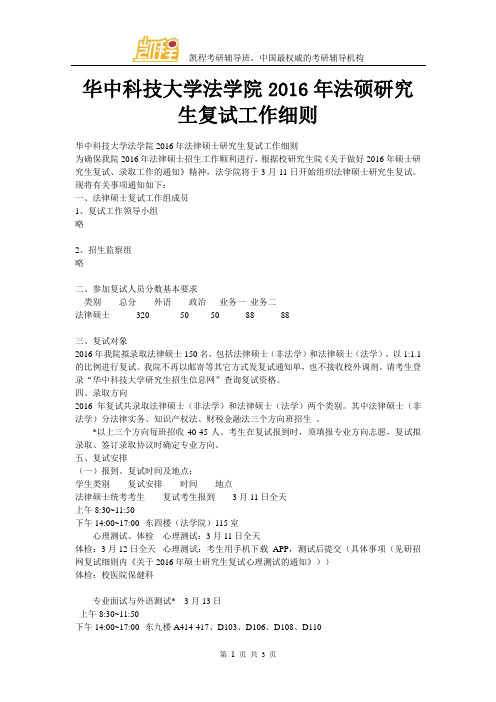 华中科技大学法学院2016年法硕研究生复试工作细则