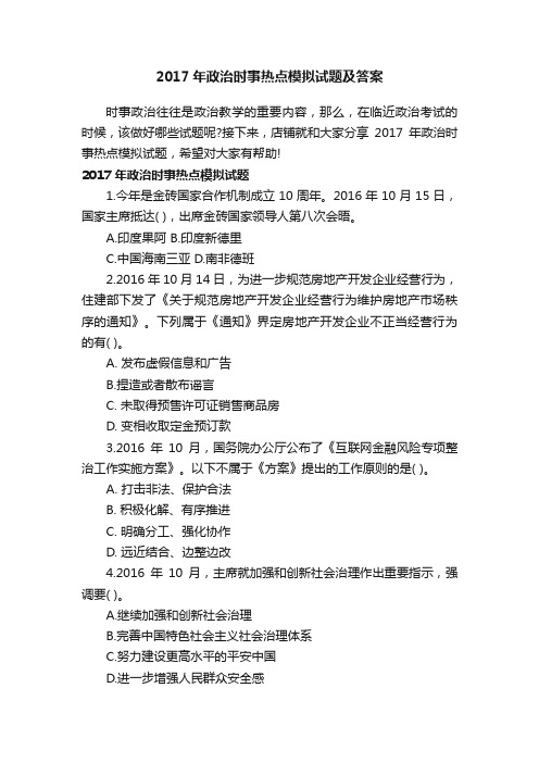 2017年政治时事热点模拟试题及答案