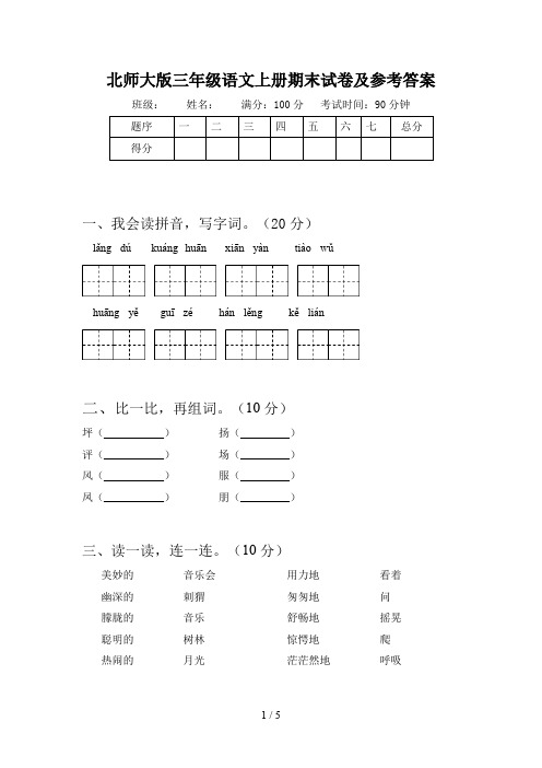 北师大版三年级语文上册期末试卷及参考答案