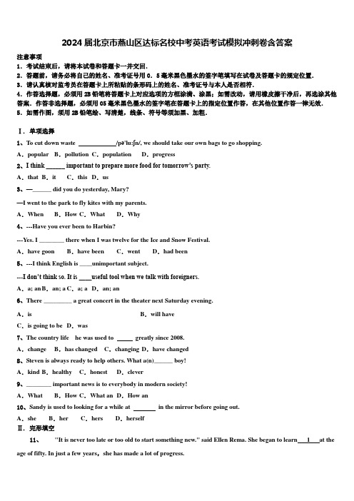 2024届北京市燕山区达标名校中考英语考试模拟冲刺卷含答案