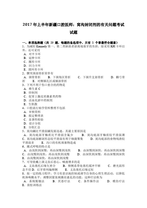 2017年上半年新疆口腔医师：窝沟封闭剂的有关问题考试试题