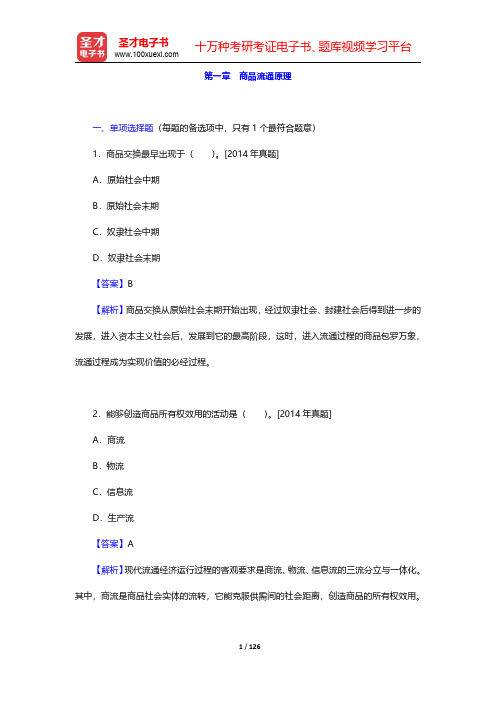 经济师《商业经济专业知识与实务(中级)》过关必做习题集(含历年真题)-第一章至第三章【圣才出品】