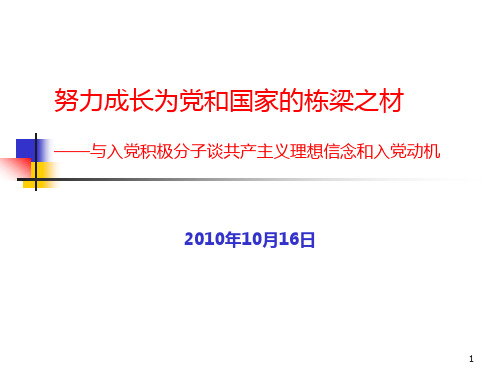 共产主义理想信念和入党动机PPT课件