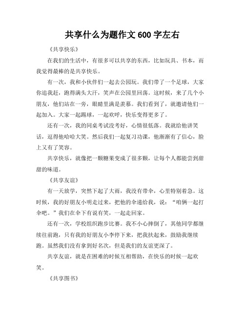 共享什么为题作文600字左右