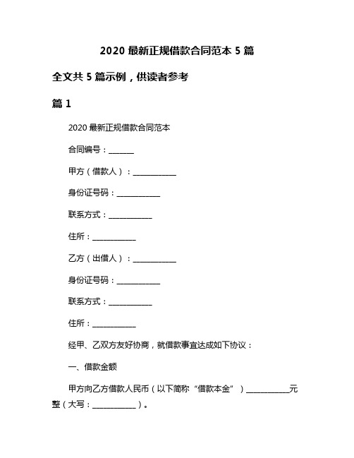 2020最新正规借款合同范本5篇