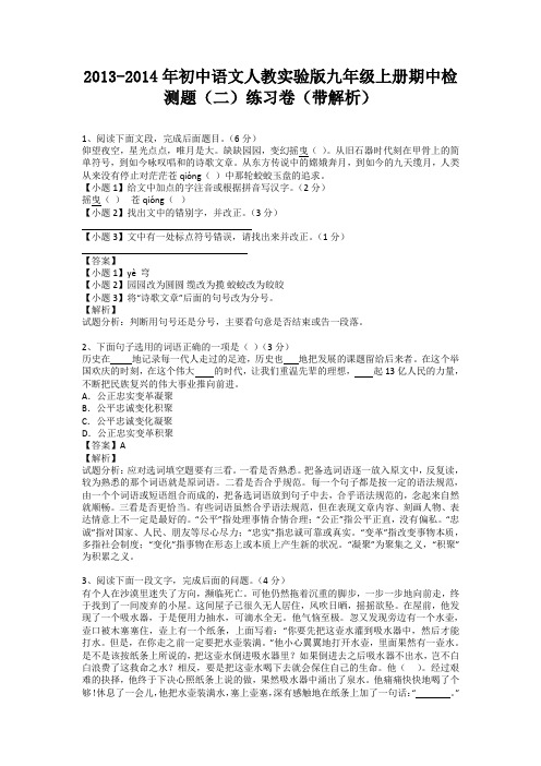 初中语文人教实验版2013-2014学年九年级上学期期中检测题(二)练习卷(纯word解析版)新人教版
