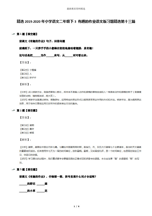 精选2019-2020年小学语文二年级下3 有趣的作业语文版习题精选第十三篇