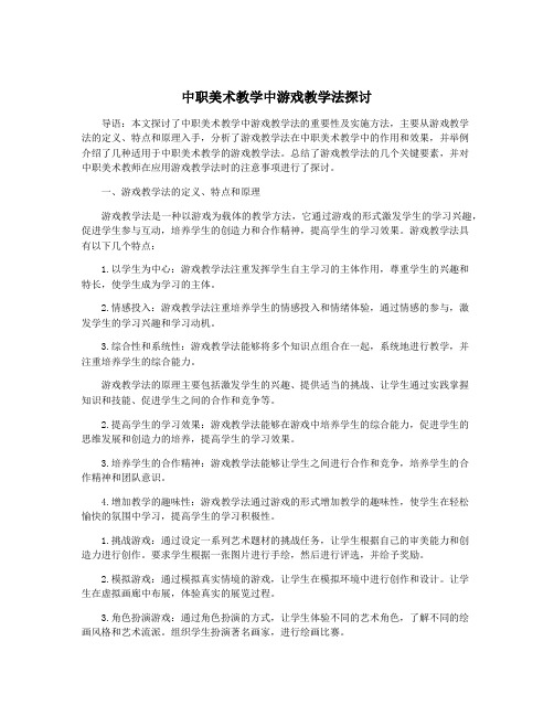 中职美术教学中游戏教学法探讨