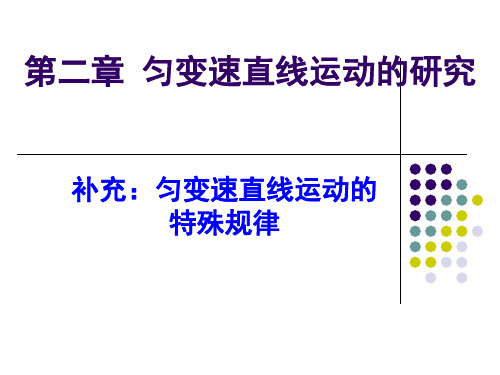 人教版高中物理必修1第二章 匀变速直线运动的研究-补充：匀变速直线运动的特殊规律 (共28张PPT)