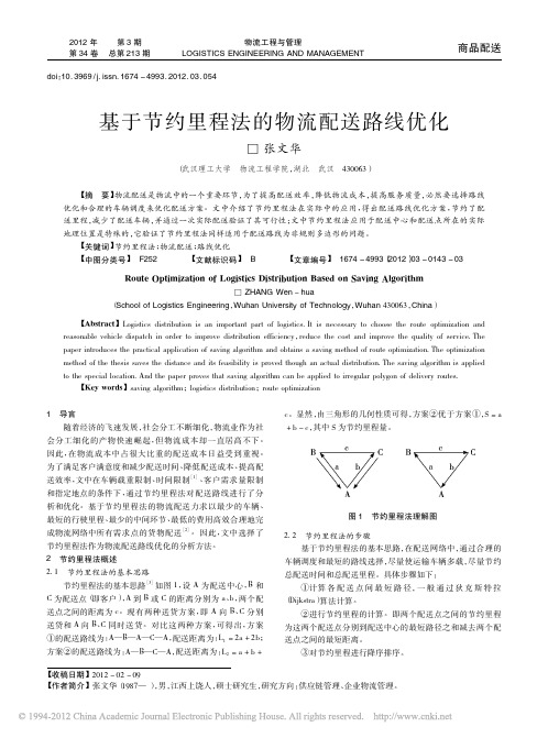 基于节约里程法的物流配送路线优化_张文华