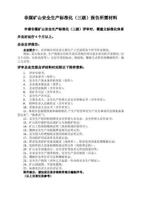 非煤矿山安全生产标准化三级报告所需材料