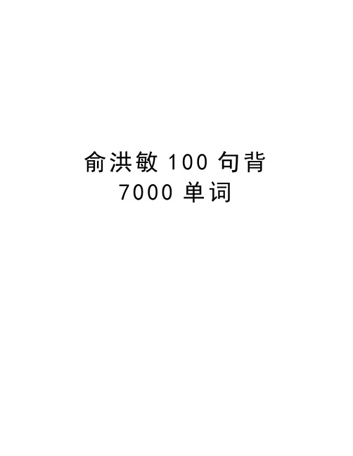 俞洪敏100句背7000单词上课讲义