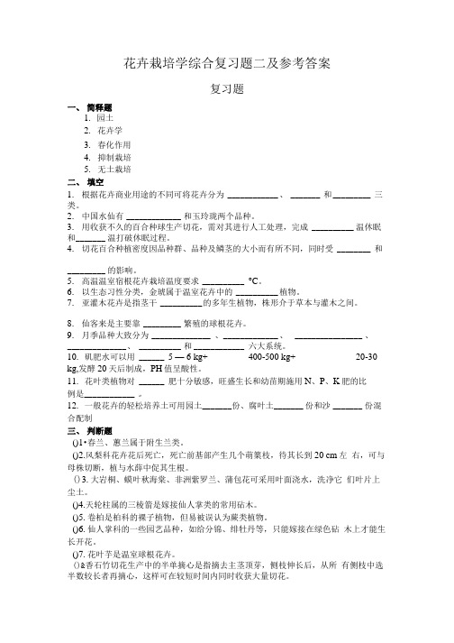 花卉栽培学综合复习题二及参考答案.doc