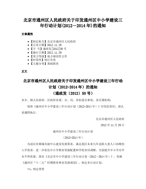 北京市通州区人民政府关于印发通州区中小学建设三年行动计划(2012―2014年)的通知