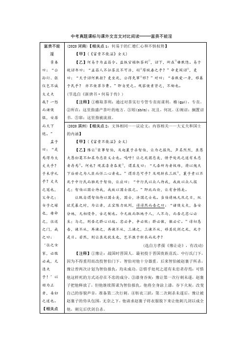 中考真题课标与课外文言文对比阅读——富贵不能淫