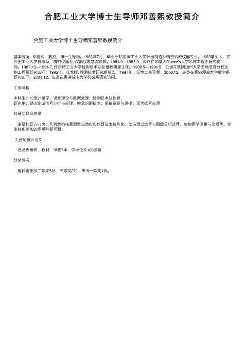 合肥工业大学博士生导师邓善熙教授简介